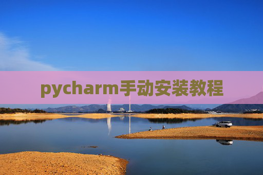 pycharm手动安装教程